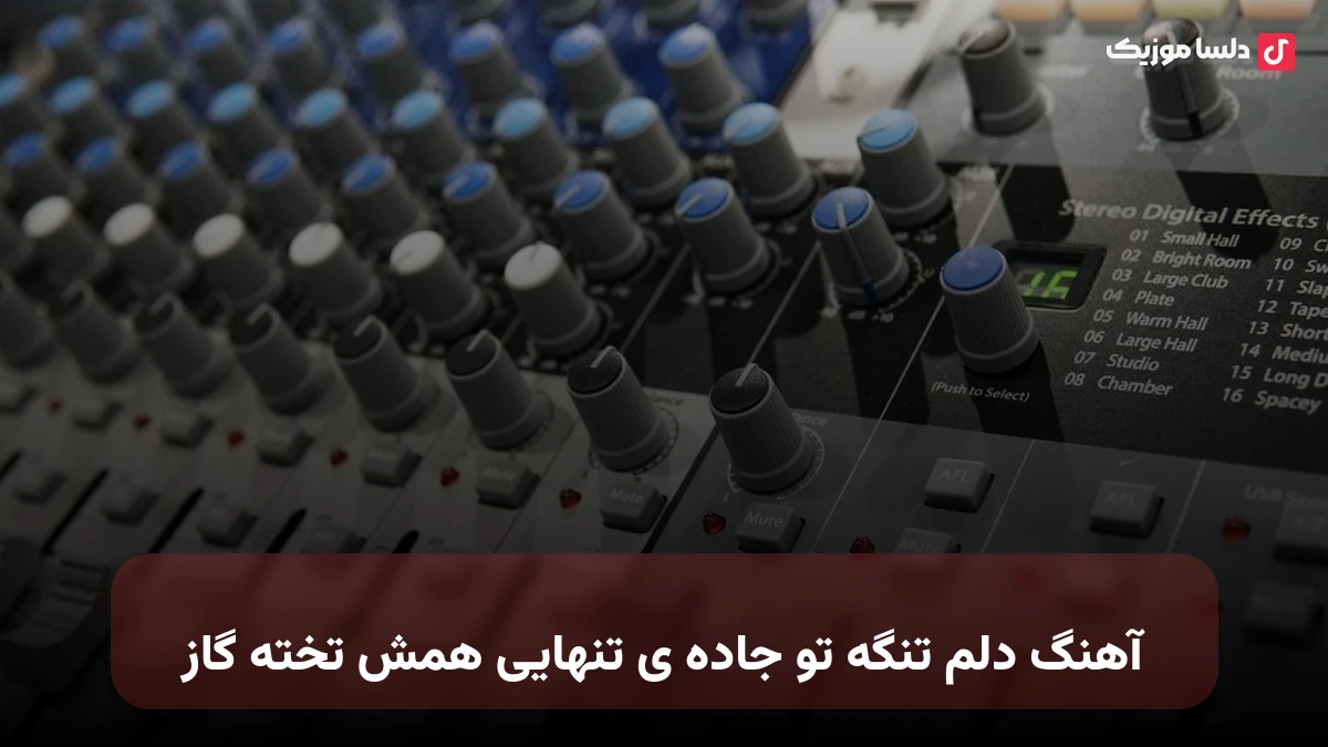 دلم تنگه تو جاده ی تنهایی همش تخته گاز تتلو جدید